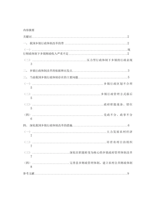 乡镇行政管理体制改革存在的问题与对策研究论文.docx