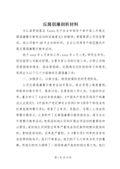 反腐倡廉剖析材料 (8).docx