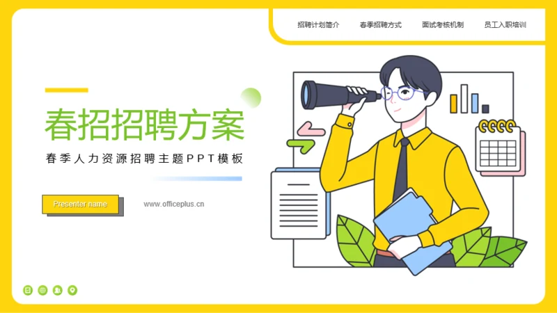黄色插画风春招招聘方案PPT模板