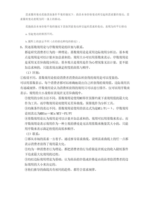 微观经济学复习题完整版