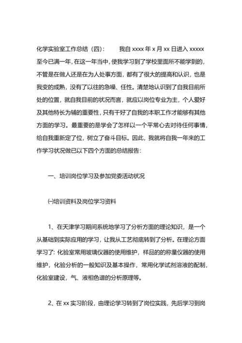 化学实验室的工作总结怎么写.docx