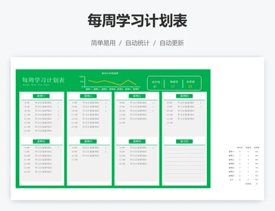每周学习计划表