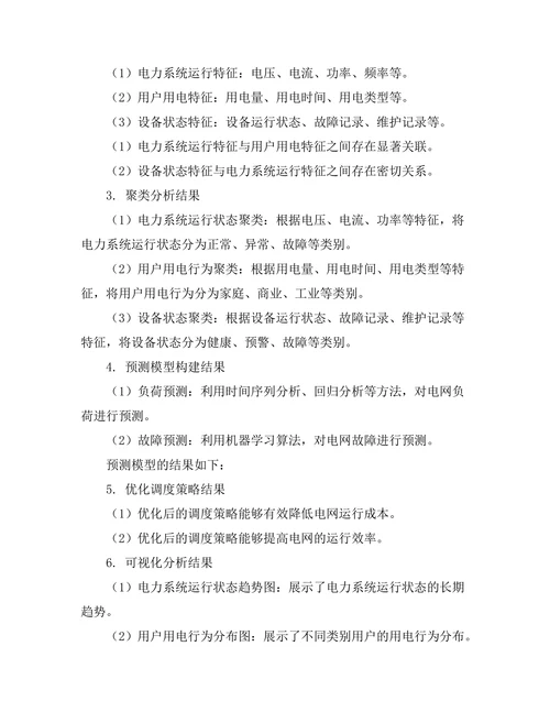 智能电网中的数据挖掘与分析技术