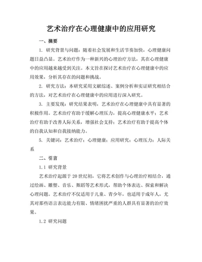 艺术治疗在心理健康中的应用研究