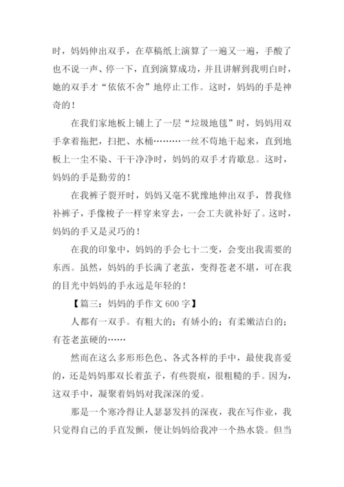 妈妈的手作文600字-2.docx