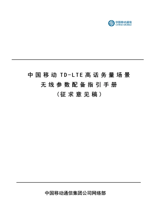 中国移动高话务量场景无线参数配置指导手册V5.docx