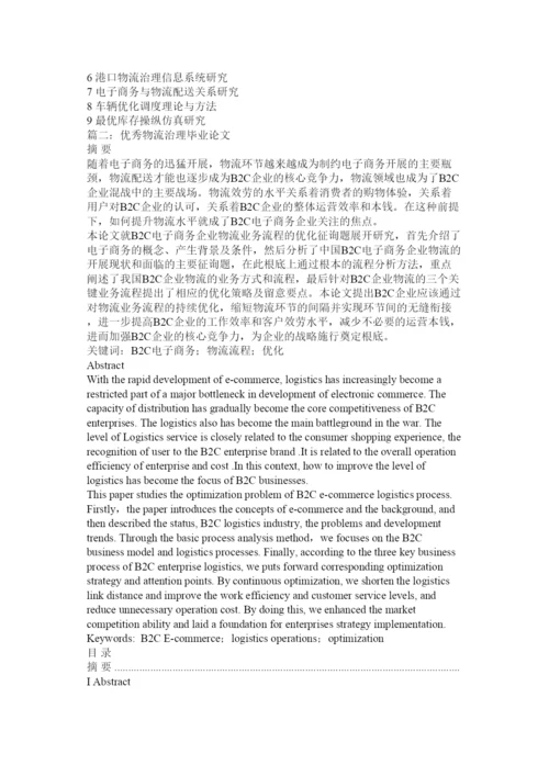 【精编】物流毕业论文.docx