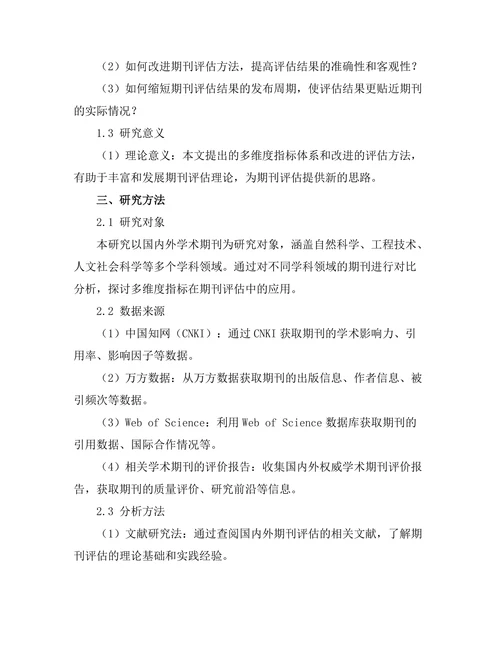 期刊评估的多维度指标分析
