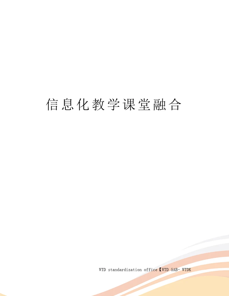 信息化教学课堂融合