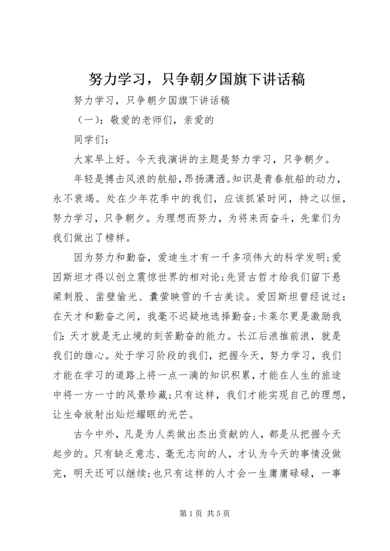 努力学习，只争朝夕国旗下讲话稿.docx