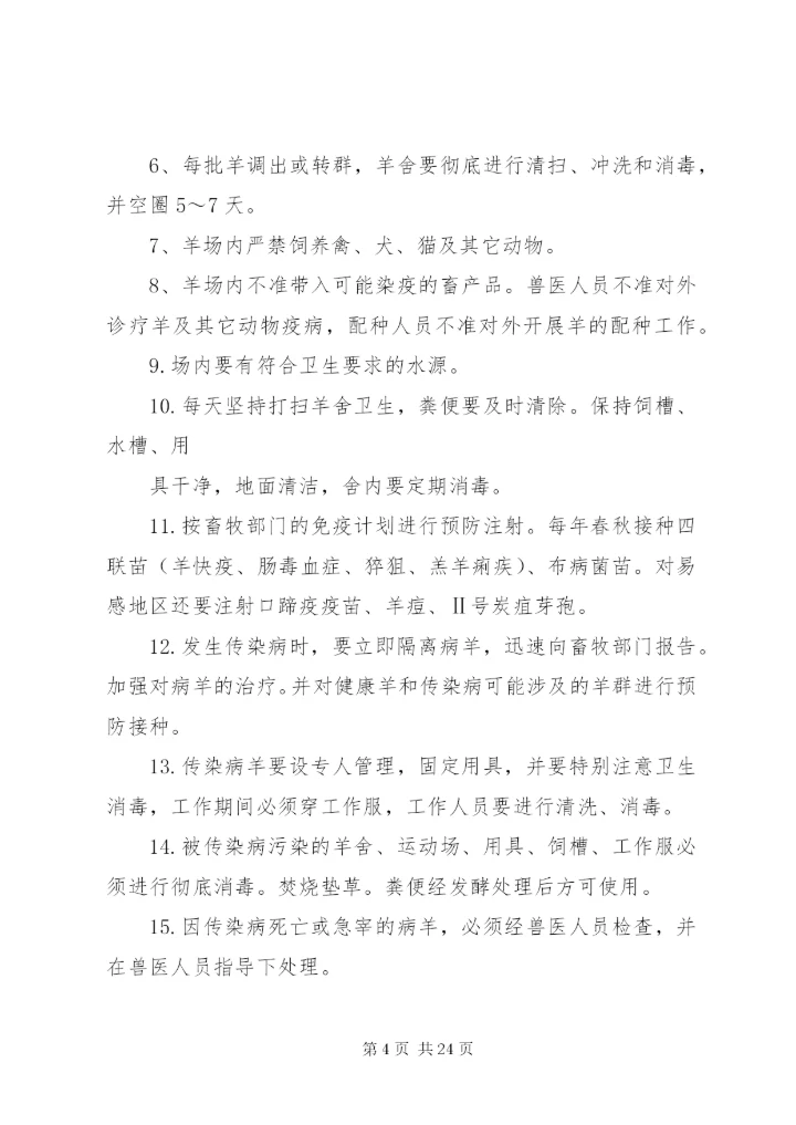 养羊场管理制度.docx