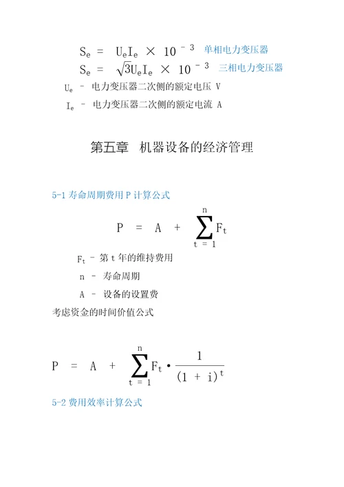 机电设备评估基础公式