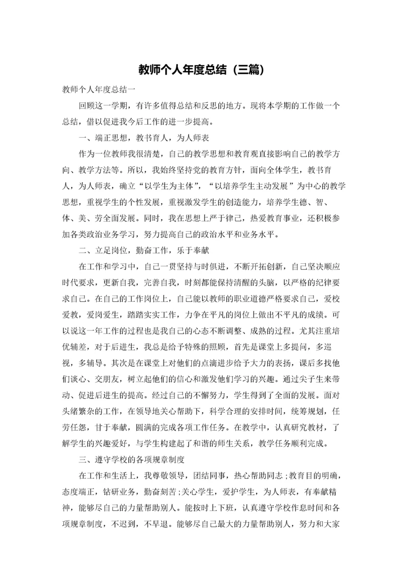 教师个人年度总结（三篇）.docx