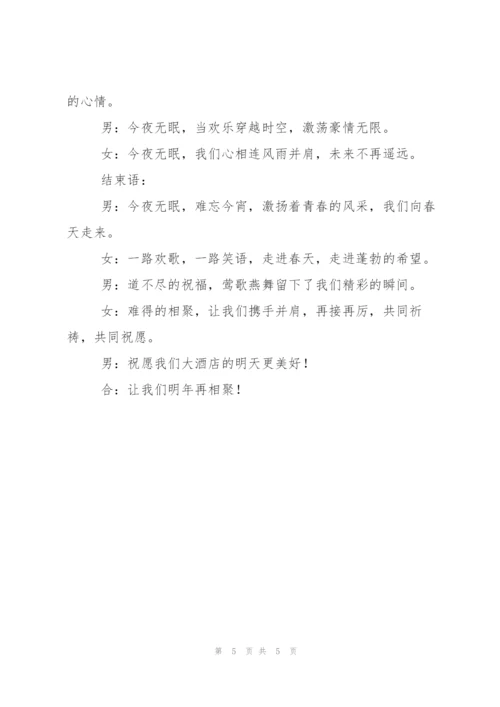 鼠年新春晚会主持词.docx