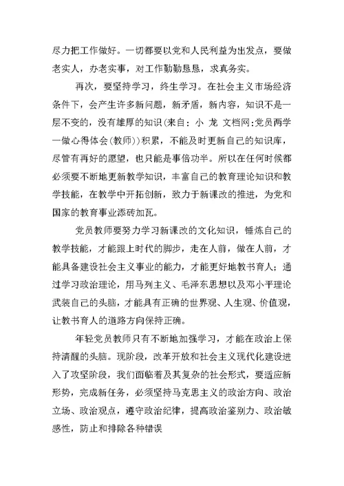 党员两学一做心得体会(教师)