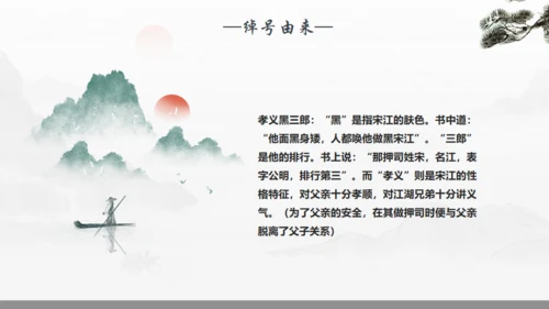 《水浒传》宋江人物解析通用PPT模板