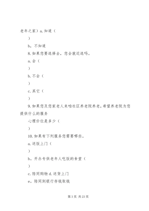 关于养老问题的调查问券.docx