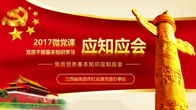 大气2017微党课党员干部基本知识应知应会专题ppt模板