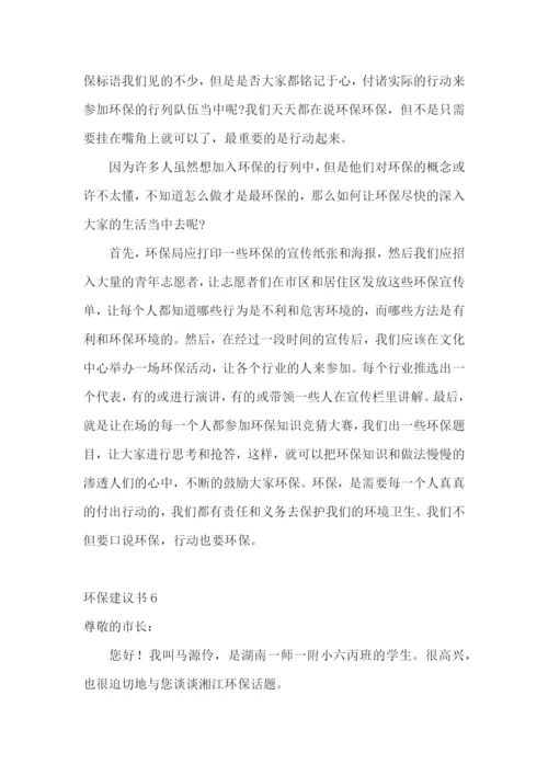 环保建议书通用15篇.docx