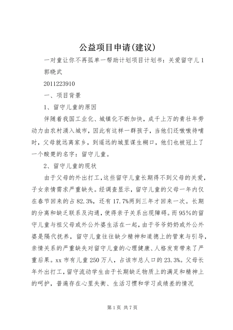 公益项目申请(建议) (2).docx