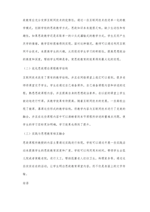 互联网时代下学生思政教育发展的策略研究.docx