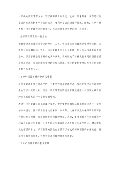 浅谈项目管理一般方法.docx