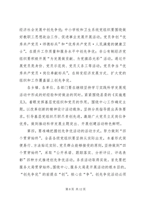 县委副书记创先争优活动动员会讲话.docx