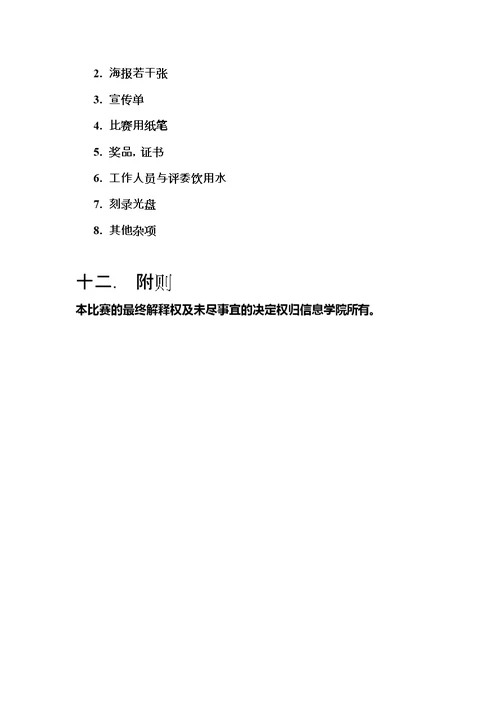 校徽设计大赛策划书(共7页DOC)