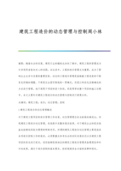 建筑工程造价的动态管理与控制周小林.docx