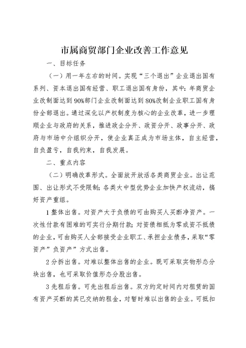 市属商贸部门企业改善工作意见