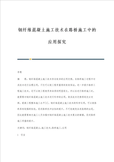 钢纤维混凝土施工技术在路桥施工中的应用探究