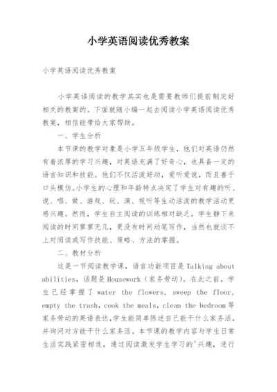 小学英语阅读优秀教案.docx