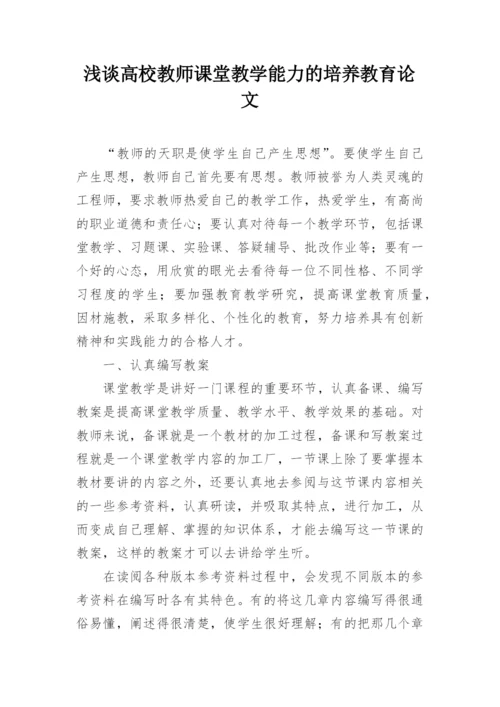 浅谈高校教师课堂教学能力的培养教育论文.docx