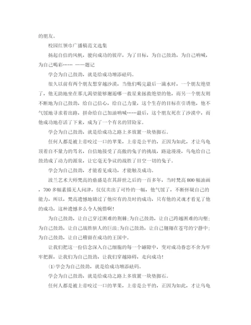 精编之校园红领巾广播稿范文选集.docx