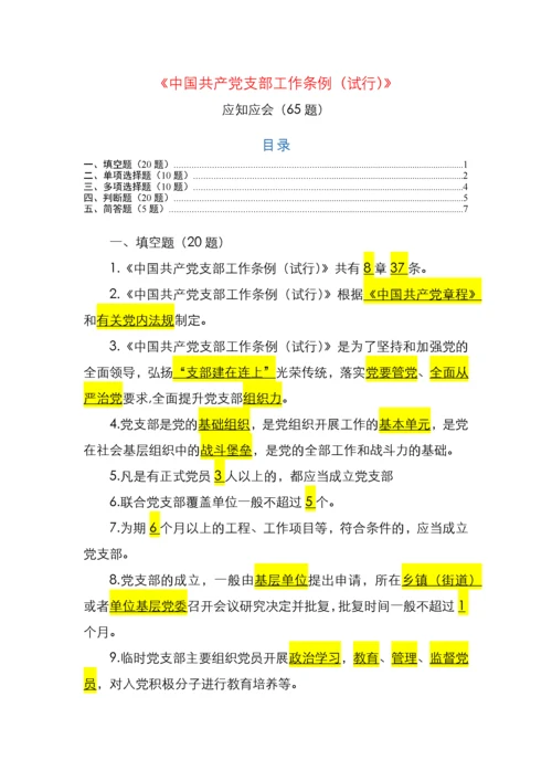 《中国共产党支部工作条例》应知应会65题.docx