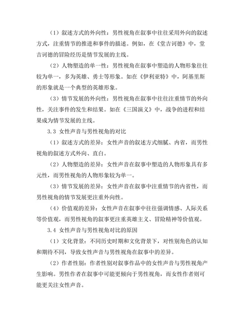 叙事中的女性声音与男性视角的对比