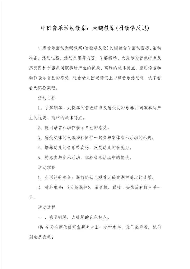 中班音乐活动教案：天鹅教案附教学反思