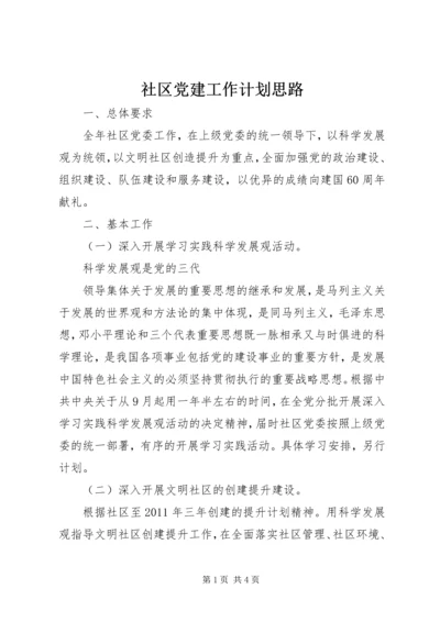 社区党建工作计划思路 (2).docx