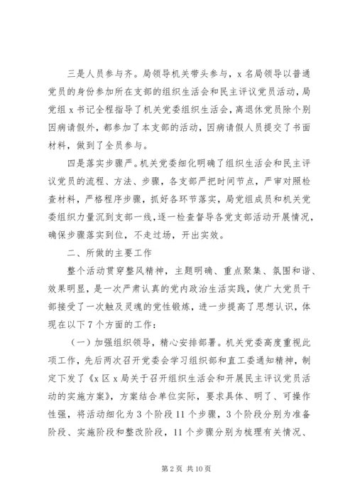 开展主题教育组织生活会民主评议党员的情况报告.docx