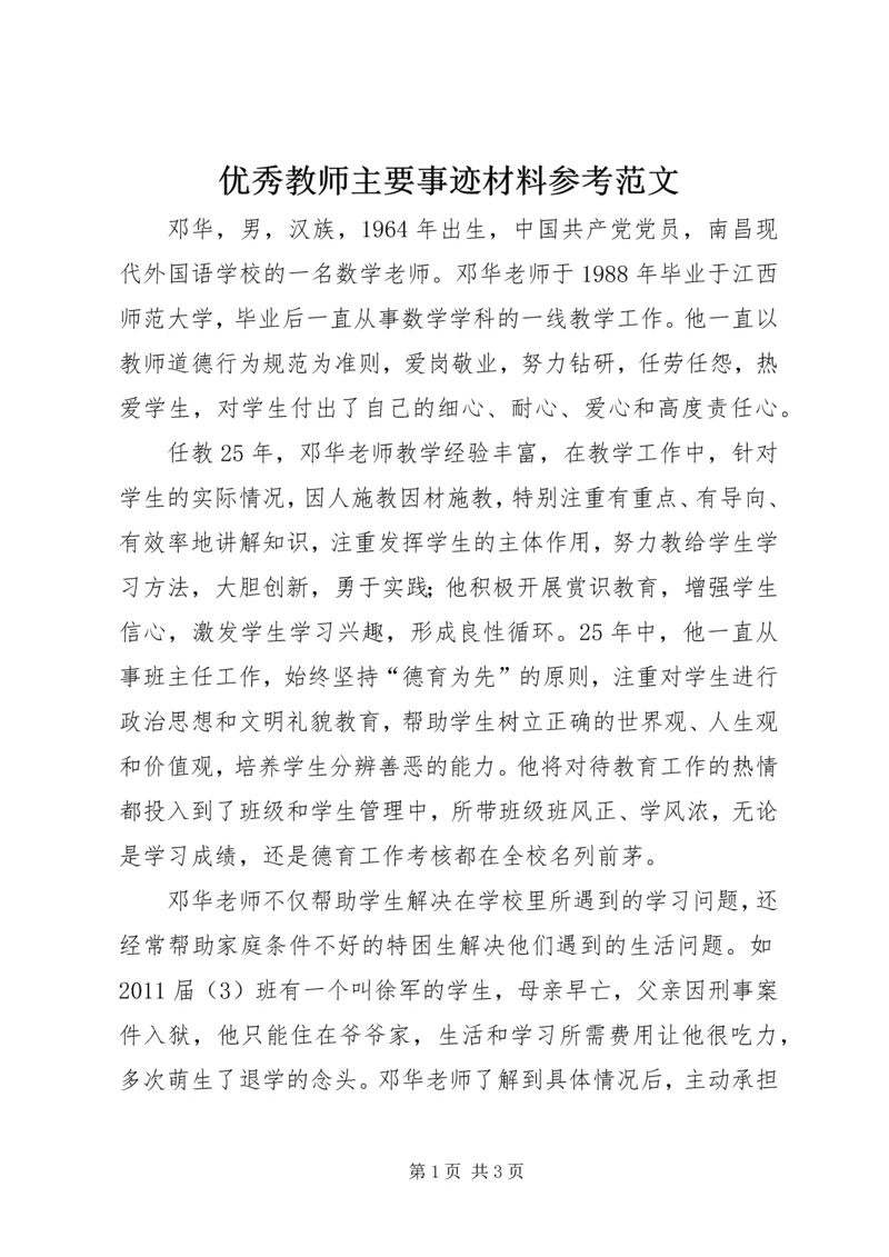 优秀教师主要事迹材料参考范文.docx