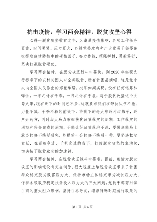 抗击疫情，学习两会精神，脱贫攻坚心得.docx