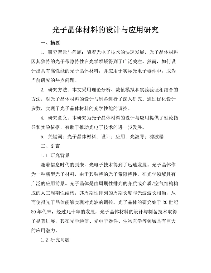 光子晶体材料的设计与应用研究