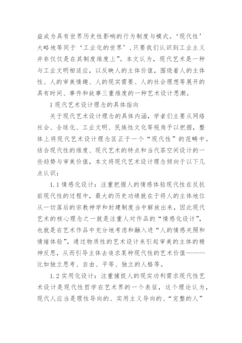 现代艺术在我国饮茶空间设计中的应用论文.docx