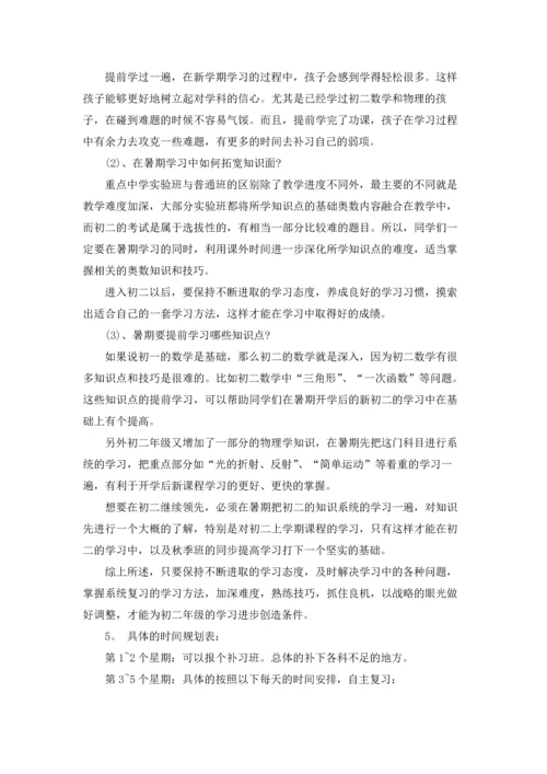 有关暑假初一学习计划4篇.docx