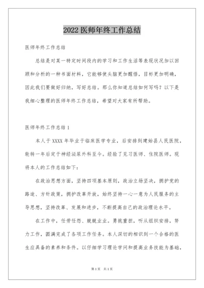 2022医师年终工作总结.docx