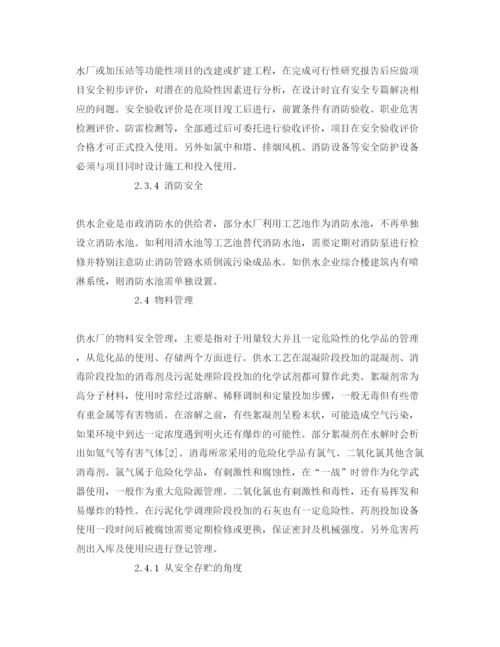 【精编】《安全管理论文》之供水企业安全标准化管理模式的建立.docx