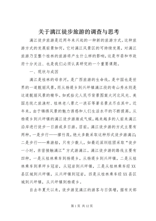 关于漓江徒步旅游的调查与思考.docx
