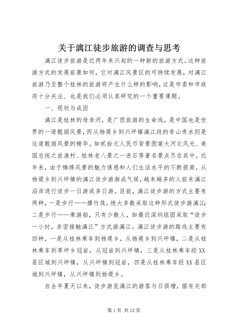 关于漓江徒步旅游的调查与思考.docx
