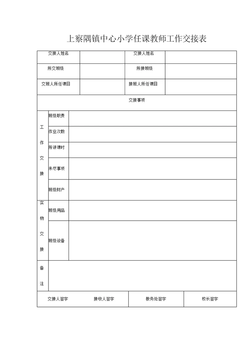 任课教师工作交接表