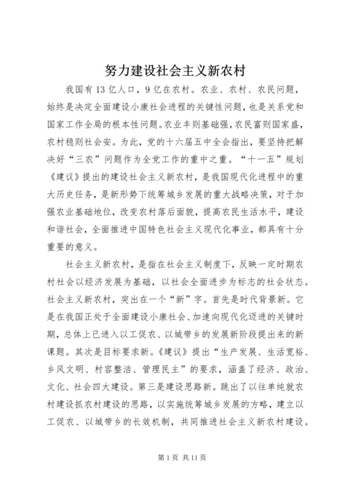 努力建设社会主义新农村.docx